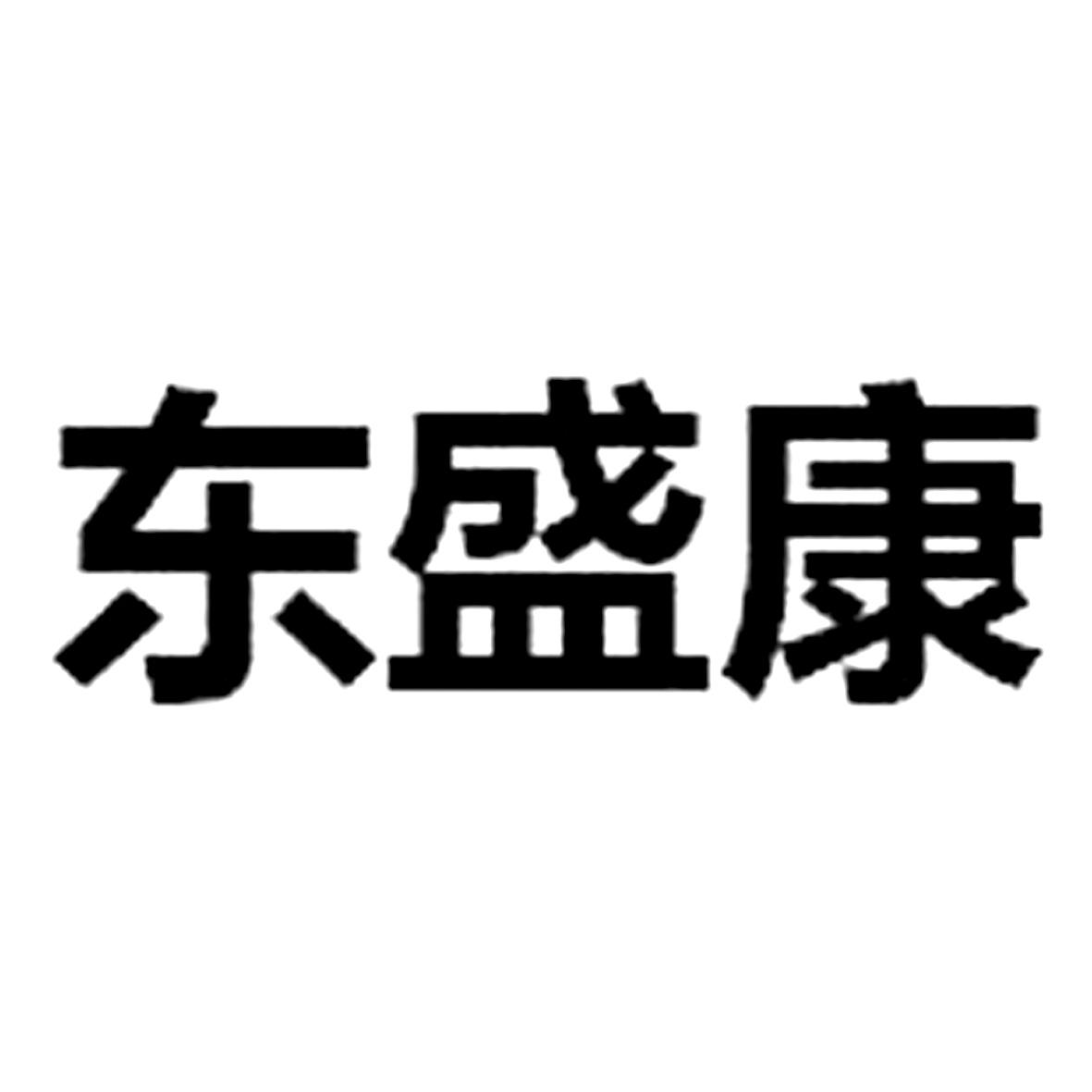 东盛康