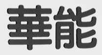 华能