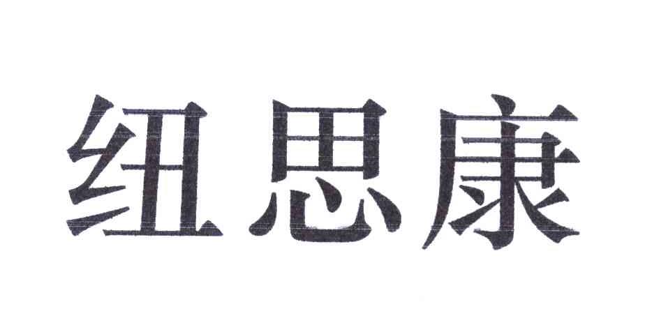 纽思康
