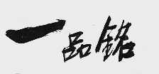 一品铭
