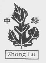 中绿