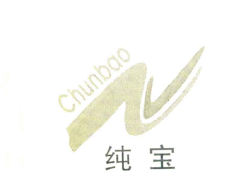 纯宝