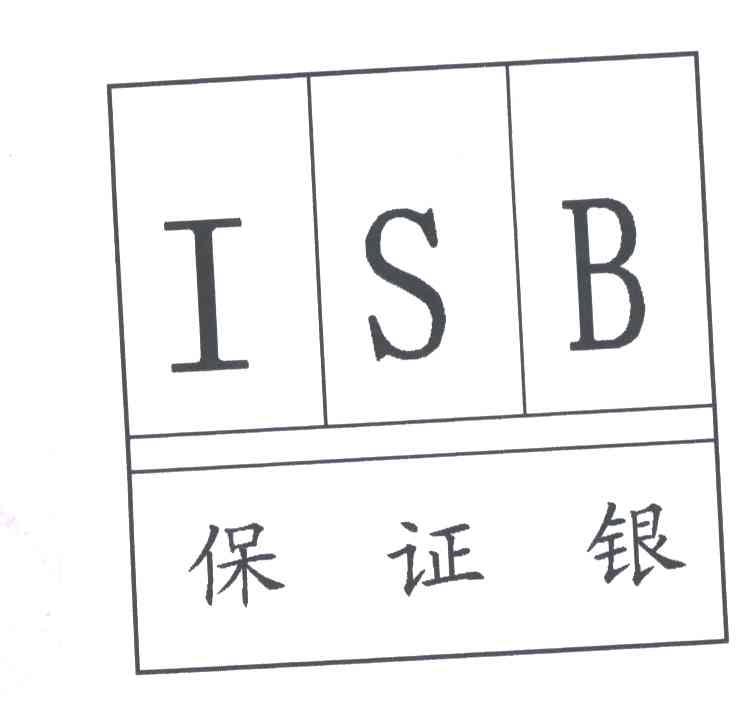 保证银