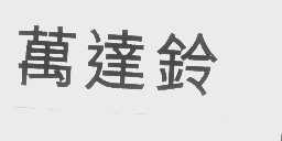 万达铃