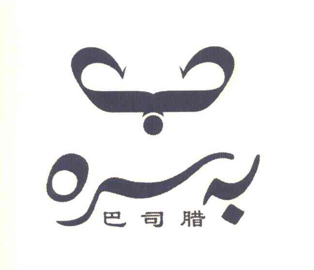 巴司腊