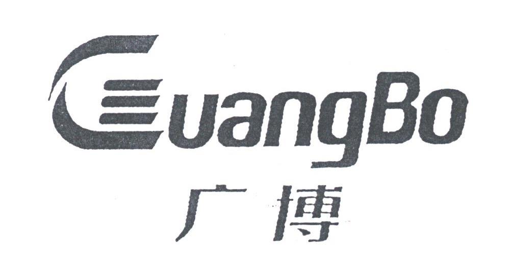 广博