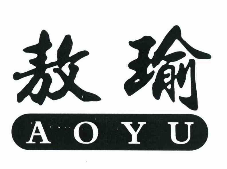 敖瑜
