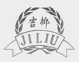 吉柳