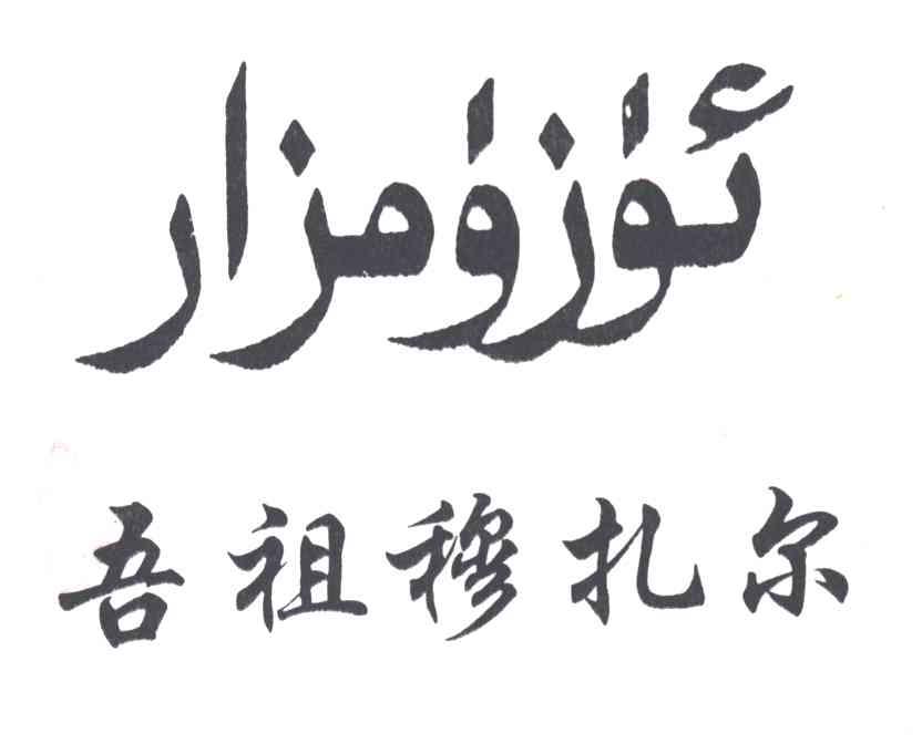 吾祖穆扎尔