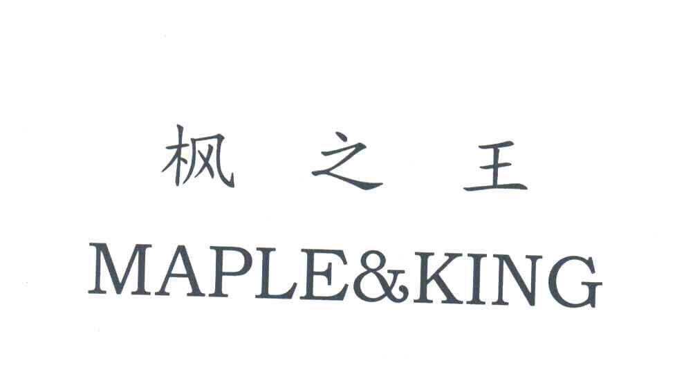 枫之王;MAPLE&KING