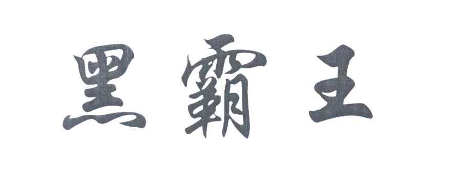 黑霸王