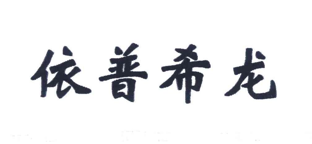 依普希龙