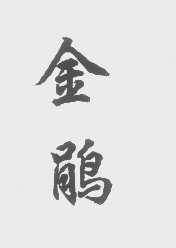金鹃