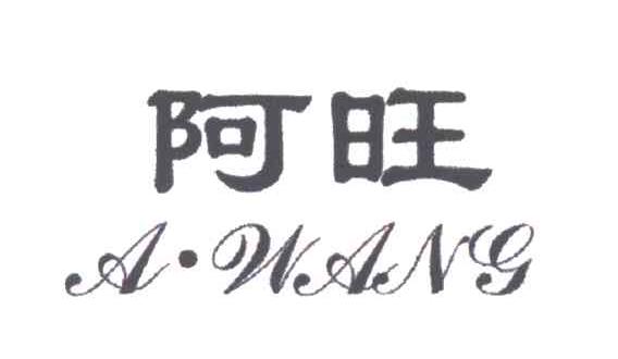阿旺