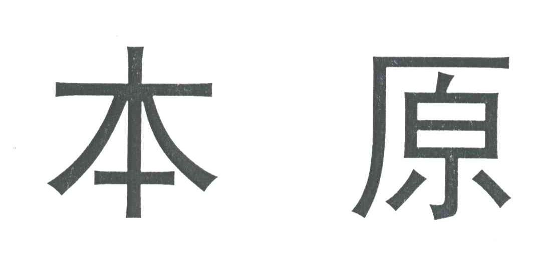 本原