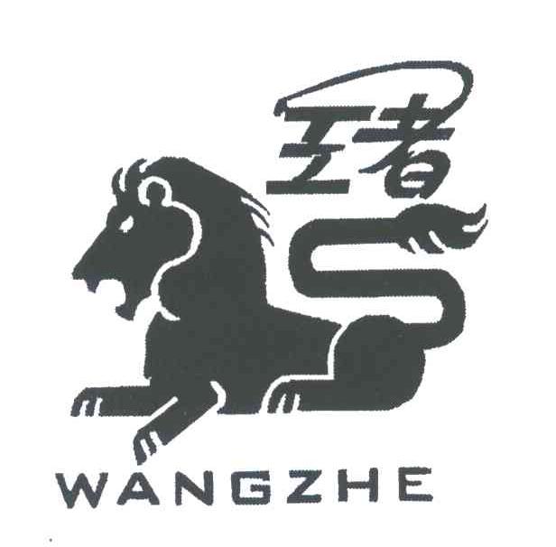 王者