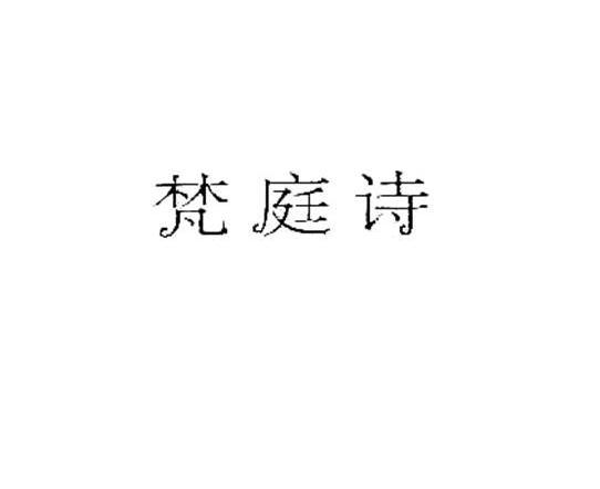 梵庭诗