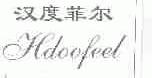 汉度菲尔;HDOOFEEL