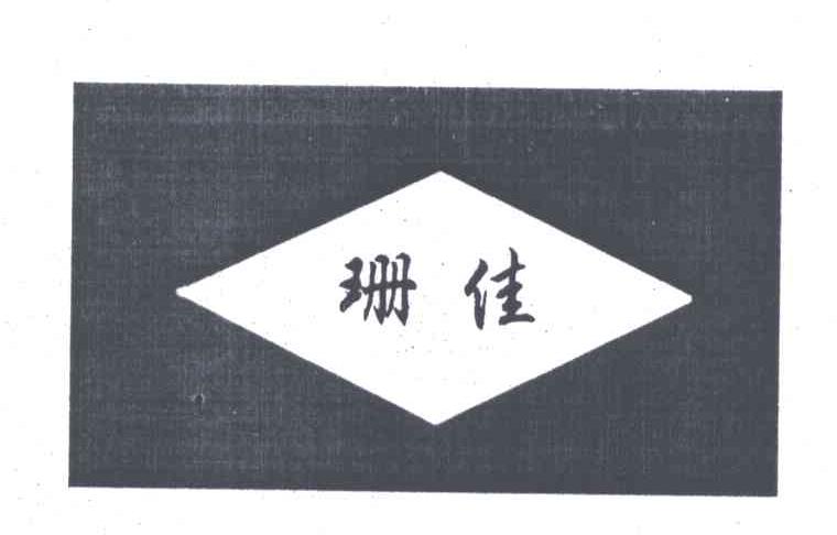 珊佳