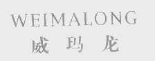 威玛龙