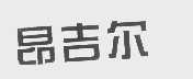 昂吉尔