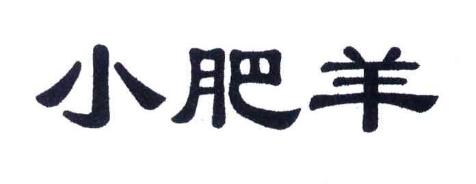 小肥羊