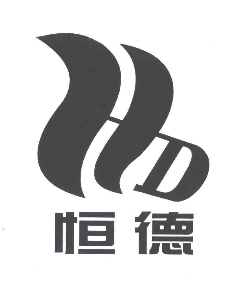 恒德