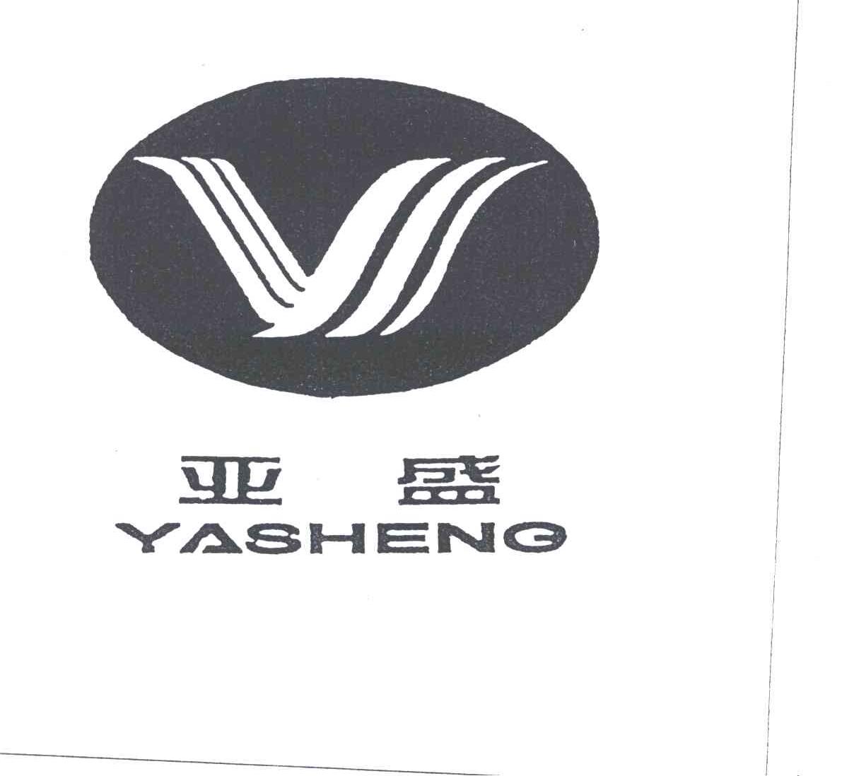 亚盛