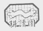 耕读园