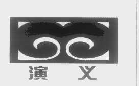 演义