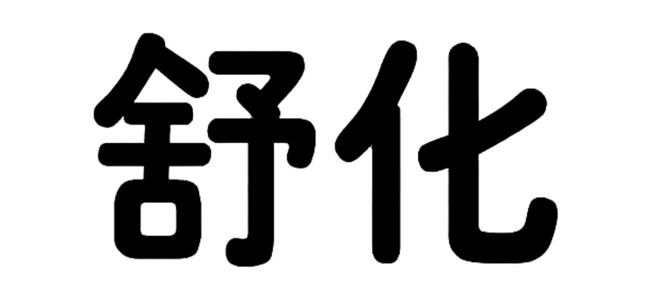 舒化
