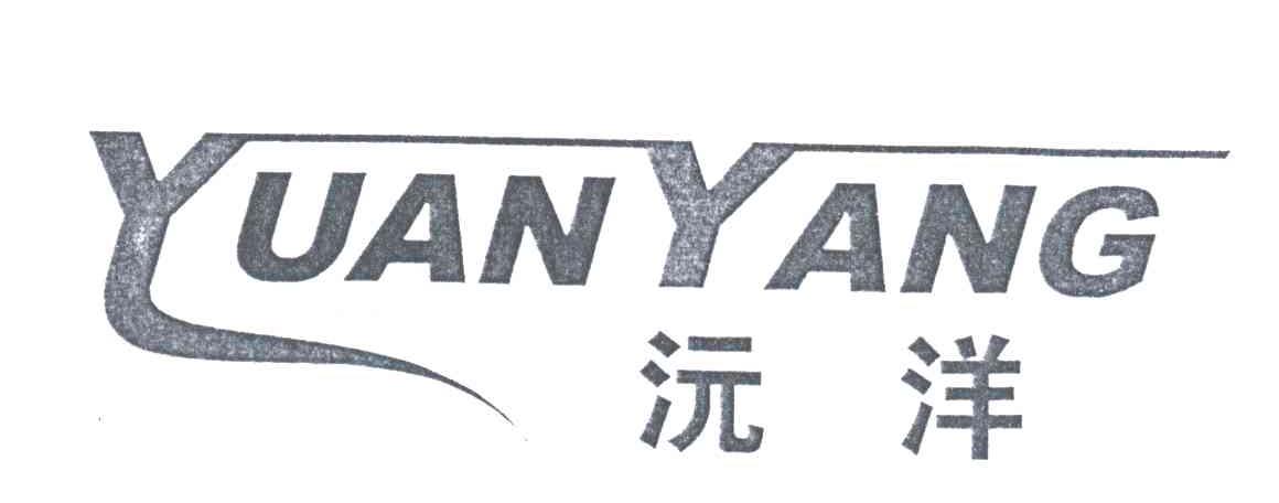 沅洋