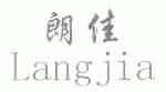 朗佳