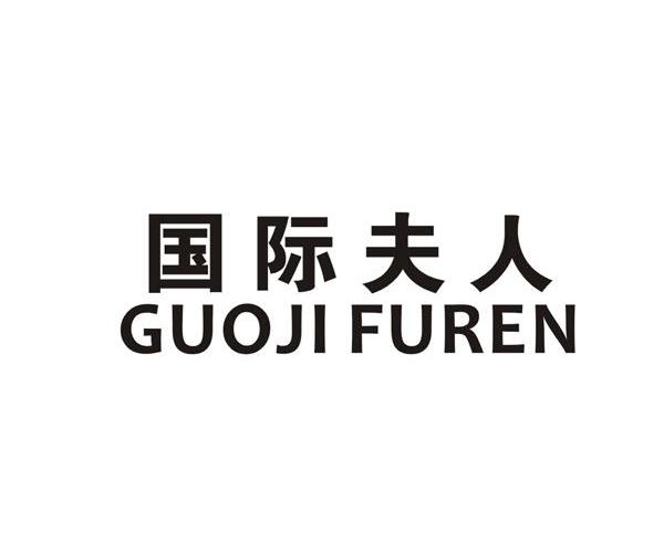 国际夫人