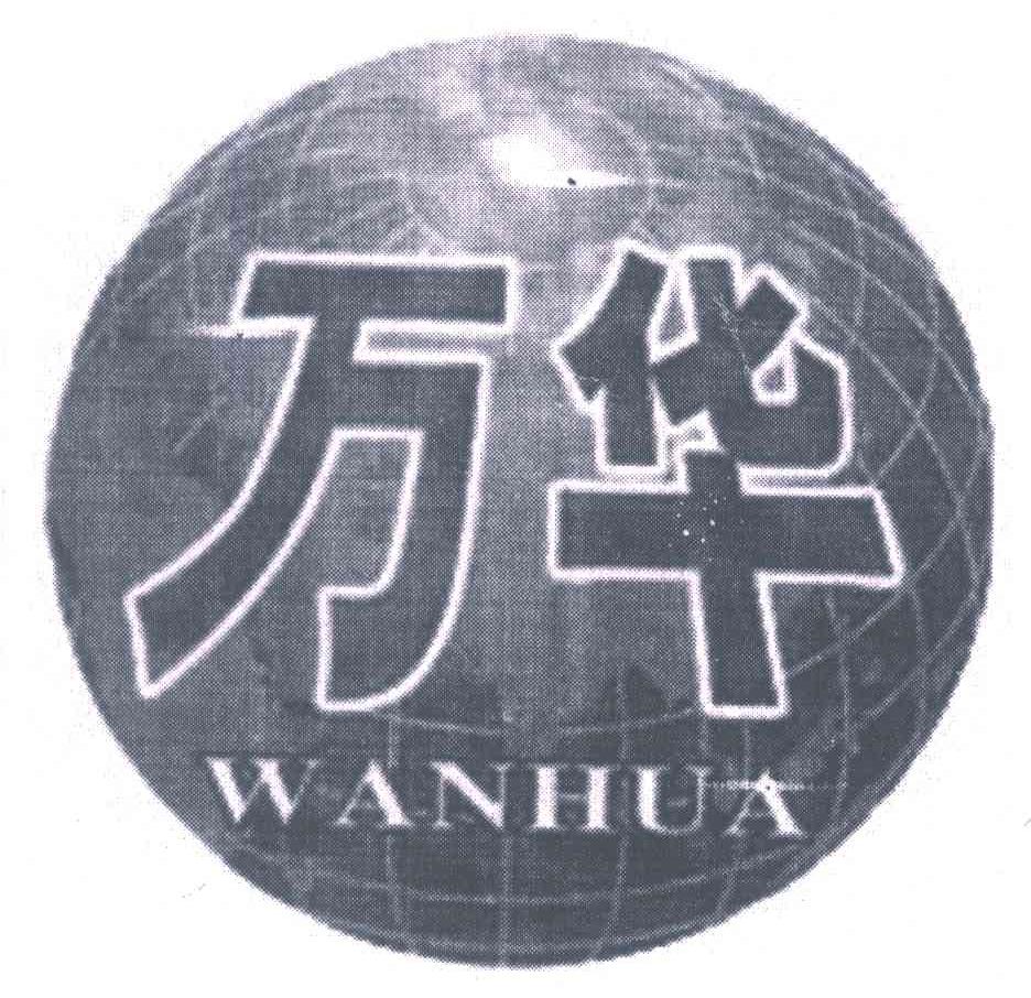 万华