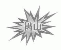 禺山