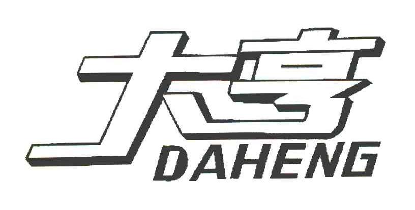 大亨