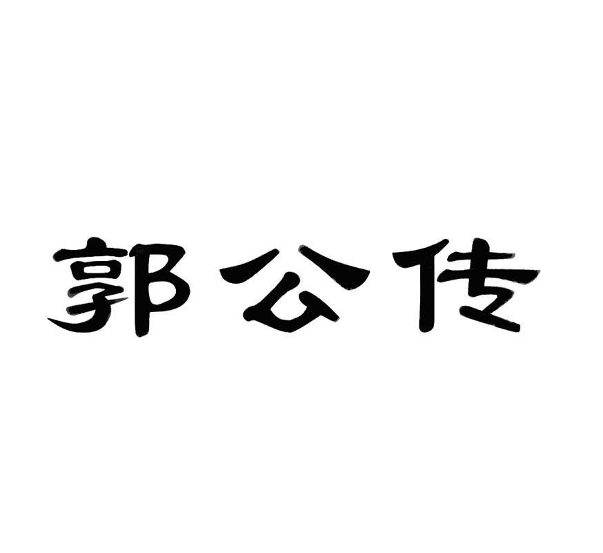 郭公传
