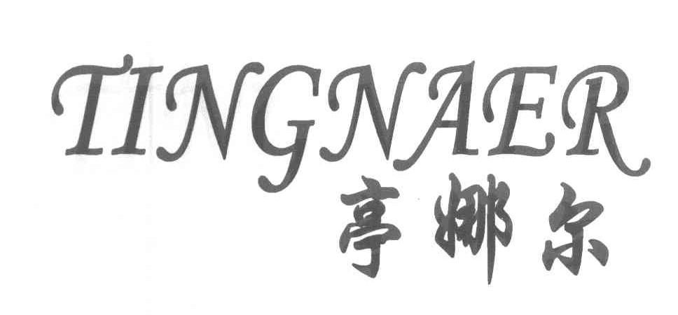 亭娜尔