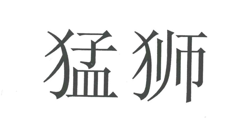 猛狮