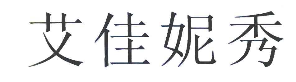 艾佳妮秀