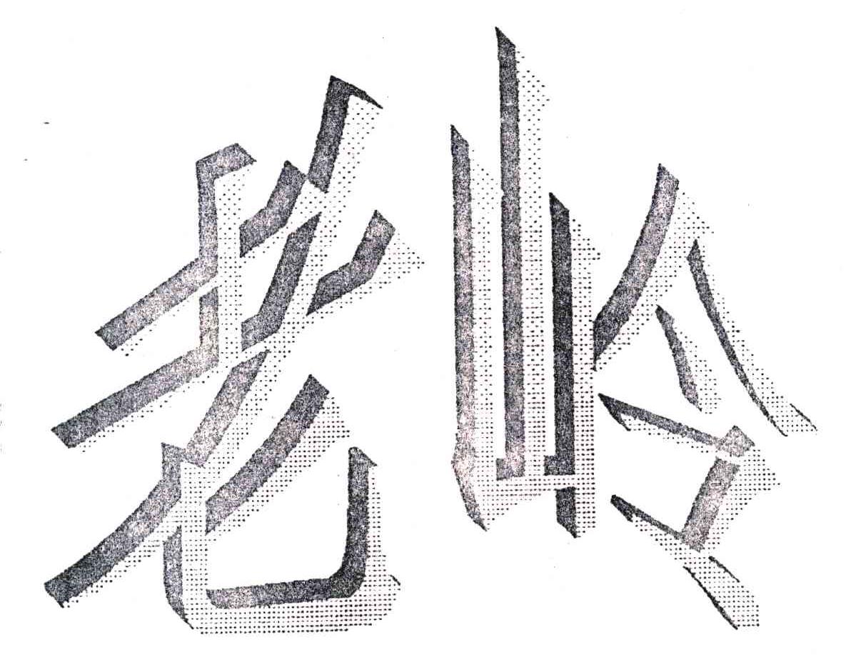 老岭