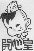开心皇