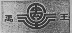 禹王