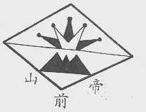 山前帝