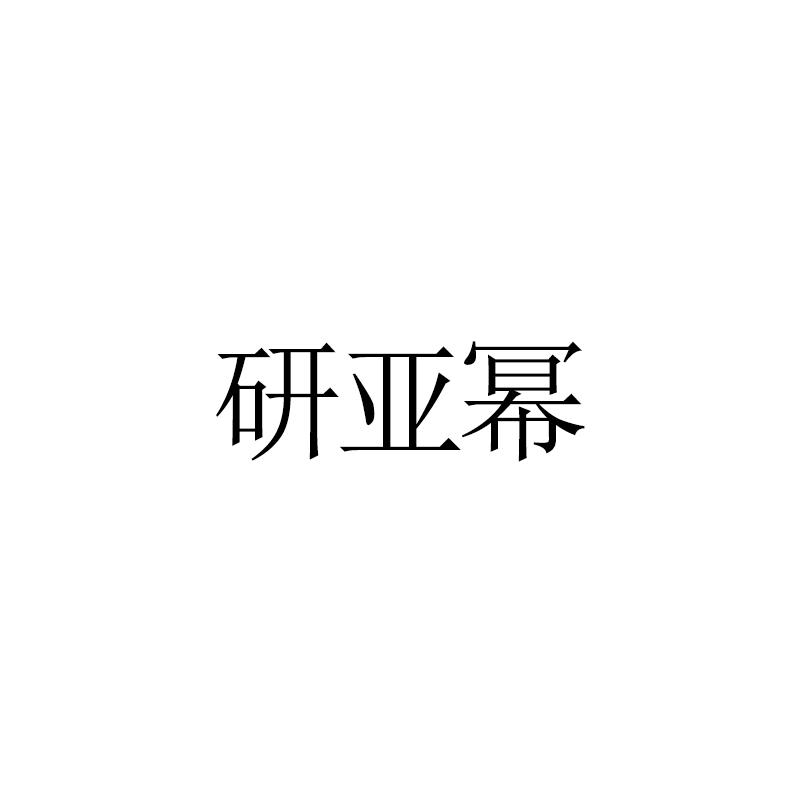 研亚幂