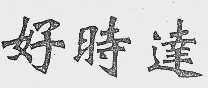 好时达