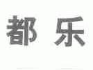 都乐