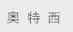 奥特西