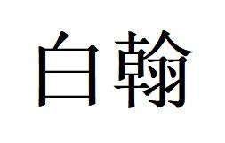 白翰